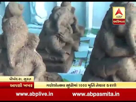 સુરતઃ પર્યાવરણને ધ્યાનમાં રાખી ગોબરમાંથી બનાવાઈ ગણેશજીની મૂર્તિ, જુઓ વીડિયો