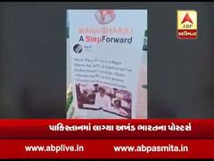 પાકિસ્તાનમાં લાગ્યા અખંડ ભારતના પોસ્ટર, જુઓ વીડિયો