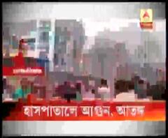 কোচবিহার মেডিক্যাল কলেজ হাসপাতালের মাদার অ্যান্ড চাইল্ড হাবে আগুন, প্রসূতিদের মধ্যে আতঙ্ক