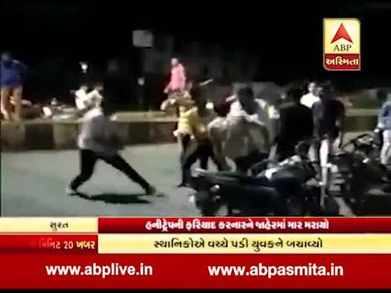 સુરતઃ હનીટ્રેપની ફરિયાદ કરનારને આરોપીઓએ જાહેરમાં લાકડી-દંડા વચ્ચે ફટકાર્યો, જુઓ વીડિયો