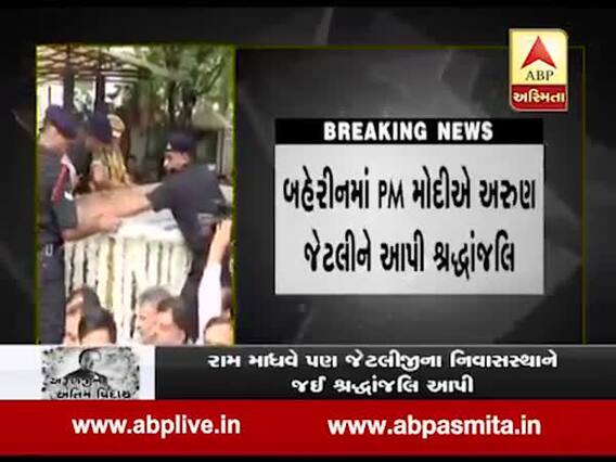 બપોરે દોઢ વાગે બીજેપી કાર્યાલયથી અરુણ જેટલીની અંતિમ યાત્રા નીકળશે, જુઓ વીડિયો