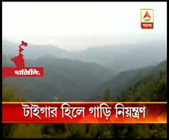 এবার টাইগার হিলে যেতে আগেভাগে নিতে হবে অনুমতি, যানজট এড়াতে এবং পরিবেশের ভারসাম্য বজায় রাখতে সিদ্ধান্ত দার্জিলিং জেলা পুলিশের
