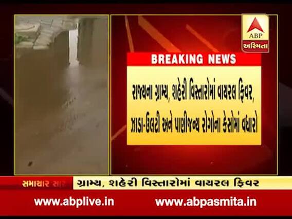 ગાંધીનગરમાં રોગચાળો વકર્યો, ગંદકીના કારણે વાયરલ ફિવર અને પાણી જન્ય રોગોમાં વધારો થયો, જુઓ વીડિયો