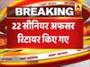 समय से पहले रिटायर किए गए 22 अफसर, भ्रष्टाचार जैसे मामलों में घिरे थे अधिकारी
