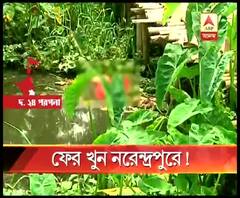 নরেন্দ্রপুরে খাল থেকে অজ্ঞাতপরিচয় এক ব্যক্তির খণ্ড-বিখণ্ড দেহ উদ্ধার, তদন্তে পুলিশ