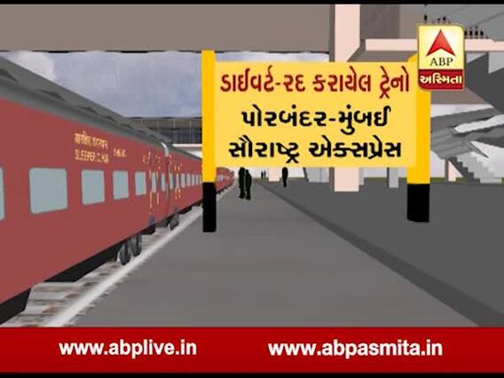 વડોદરામાં જળ પ્રલયઃ કઈ કઈ ટ્રેન કરાઈ રદ અને ડાઈવર્ટ? જુઓ વીડિયો