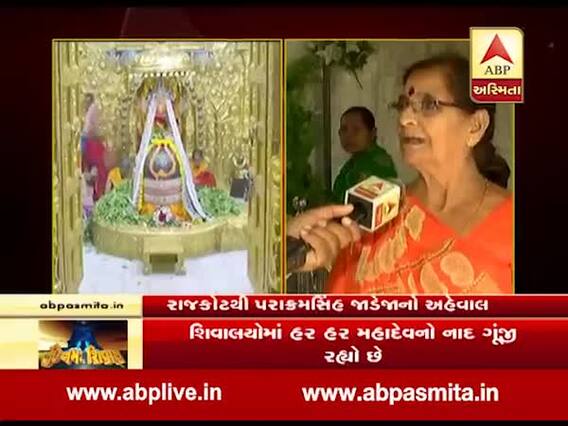 રાજકોટના મહાકાલેશ્વર મંદિરમાં શ્રાવણના છેલ્લા સોમવારે ભક્તોની ભીડ, જુઓ વીડિયો