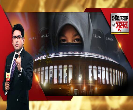 ঘণ্টাখানেক সঙ্গে সুমন (৩১.০৭.২০১৯), বিষয়- রাজ্যসভাতেও বিজেপি-দাপট, তিন তালাক বিলের ভোটাভুটিতে বিরোধীরা উধাও, কংগ্রেসের পাশে শুধু বাম-তৃণমূল-এসপি