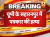 यूपी में बेखौफ बदमाश, सहारनपुर में दिनदहाड़े पत्रकार और उनके भाई की हत्या