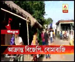  বীরভূমের বোলপুরের যোগ্য নগর গ্রামে বিজেপি কর্মীদের বাড়ি ভাঙচুর, বোমাবাজির অভিযোগ তৃণমূলের বিরুদ্ধে, অভিযোগ অস্বীকার তৃণমূলের