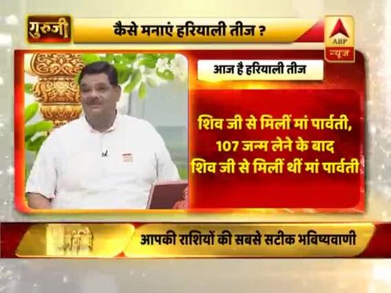 हरियाली तीज पर कैसे और कब करें पूजा-पाठ? बता रहे हैं गुरुजी पवन सिन्हा