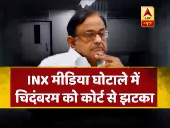 INX Media Case: CBI कोर्ट में टिक नहीं पाए चिदंबरम के वकील, SC में आज होगी अर्जी पर सुनवाई । नमस्ते भारत