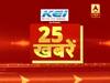 फटाफट देखिए 25 बड़ी खबरें, भोपाल में सब्जियों के दाम दोगुने हुए
