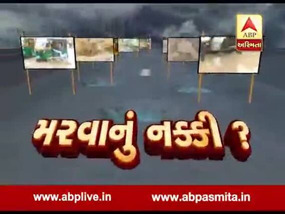 અસ્મિતા વિશેષઃ મરવાનું નક્કી? l ABP Asmita l l 31 July 2019 l