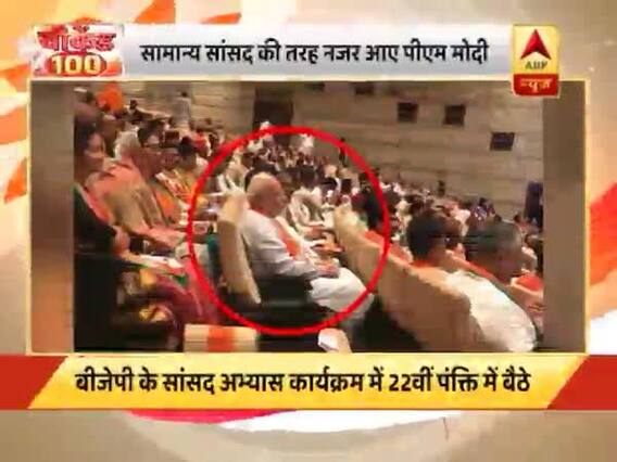 अभ्यास कार्यक्रम में बीजेपी सांसदों के बीच बैठे पीएम मोदी, हर तरफ हो रही है चर्चा । नमस्ते भारत