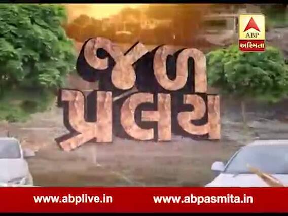 અસ્મિતા વિશેષ: જળ પ્રલય