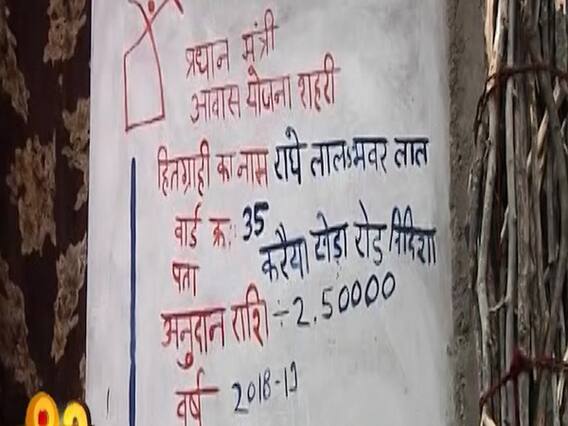 PM Awas Yojana goes in shambles in MP's Vidisha| Ghanti Bajao