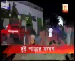 পুলিশের ও কাউন্সিলরদের উপস্থিতিতেই ধর্মীয় অনুষ্ঠানের শোভাযাত্রা চলাকালীন দুই পাড়ার মধ্যে ধন্ধুমার বাঁকুড়ায় 