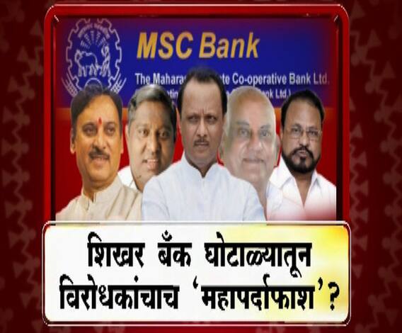 Majha Vishesh | शिखर बॅंक घोटाळ्यातून विरोधकांचाच 'महापर्दाफाश'? | माझा विशेष | ABP Majha 