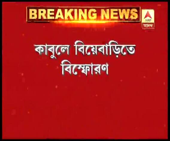 কাবুলে বিয়েবাড়িতে আত্মঘাতী জঙ্গি হামলা, বিস্ফোরণে ৪০ জনের মৃত্যু