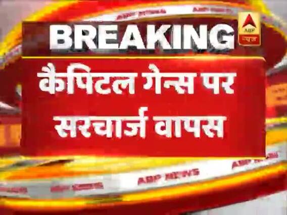 कैपिटल गेन्स और FPI पर सरचार्ज लिया गया वापस, विदेशी निवेशकों को होगा फायदा