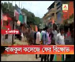 ফি কমানোর দাবিতে বাজকুল কলেজে ফের বিক্ষোভ এবিভিপির, পাল্টা অভিযোগ টিএমসিপির