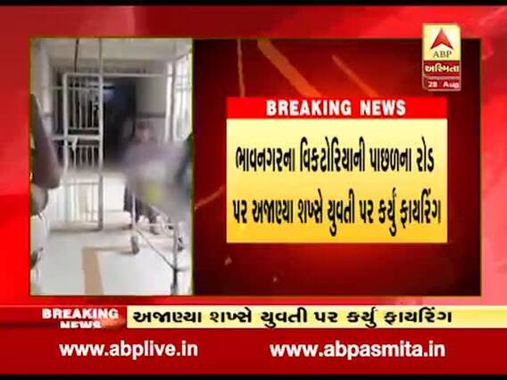 ભાવનગરમાં 24 કલાકમાં ફાયરિંગની બીજી ઘટના, અજાણ્યા શખ્સે યુવતી પર કર્યું ફાયરિંગ, જુઓ વીડિયો