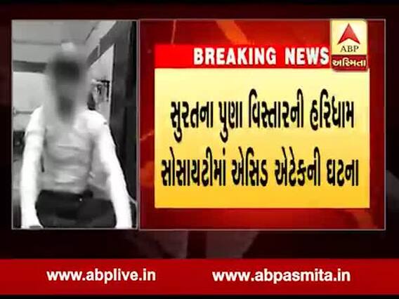 સુરતઃ પિતાએ બે દીકરી-પુત્ર અને પત્ની પર એસિડથી કરી દીધો હુમલો, જુઓ વીડિયો