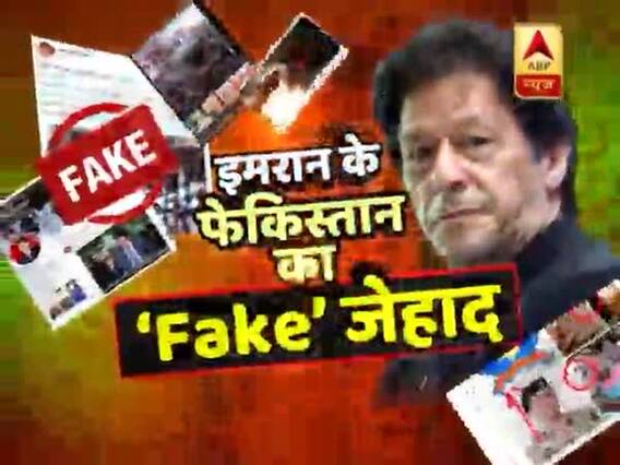 घंटी बजाओ: पाकिस्तान की फेक न्यूज फैक्ट्री में पड़ा छापा...सबूतों के साथ हुआ खुलासा ! देखिए पाकिस्तान का 'Fake' जेहाद