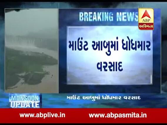 ધોધમાર વરસાદથી માઉન્ટ આબુ પાણી પાણી, જુઓ વીડિયો