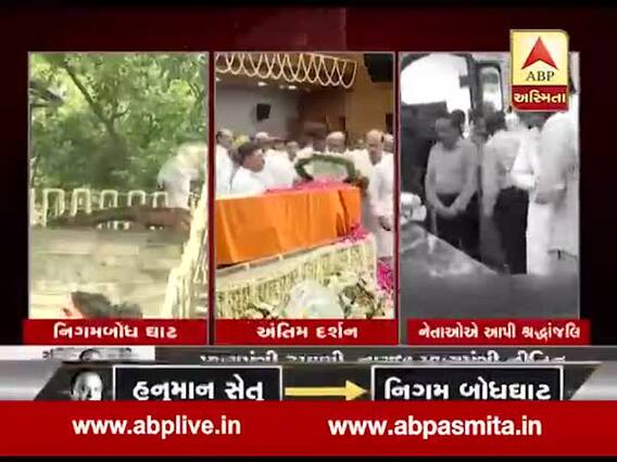 અરુણ જેટલીની અંતિમ વિધી માટે નિગમ બોધઘાટ ખાતે તૈયારીઓ શરૂ કરાઇ, જુઓ વીડિયો