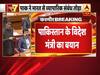 जम्मू कश्मीर से 370 हटने के बाद बौखलाया पाकिस्तान, राजनयिक संबंध भी कम करने का फैसला