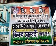 মুখ্যমন্ত্রীর জেলা সফরের মাঝেই মহিষাদলে তৃণমূল ব্লক সভাপতির নামে কাটমানি ব্যানার