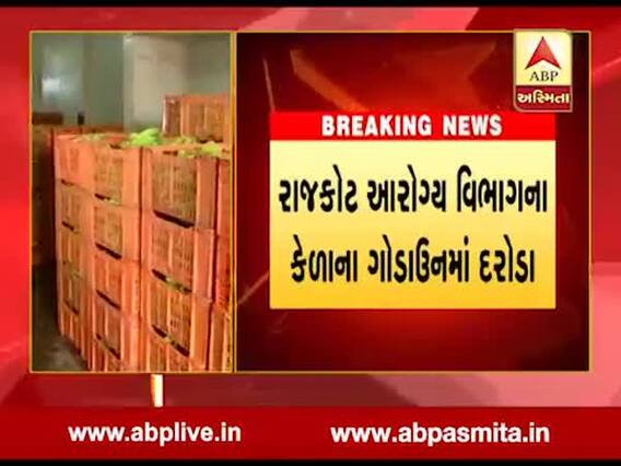 રાજકોટ: આરોગ્ય વિભાગના કેળાના ગોડાઉનમાં દરોડા, જુઓ વીડિયો