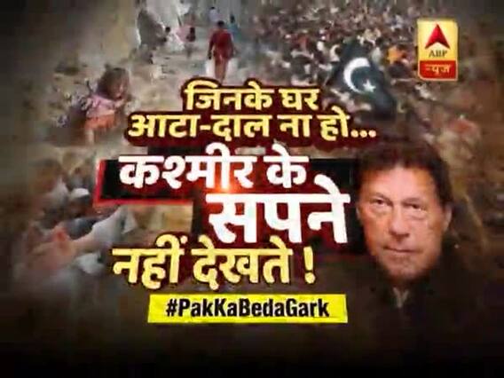 पाकिस्तान क्यों बोले- इमरान खान तेरा बेड़ा गर्क हो ! देखिए ये रिपोर्ट | घंटी बजाओ