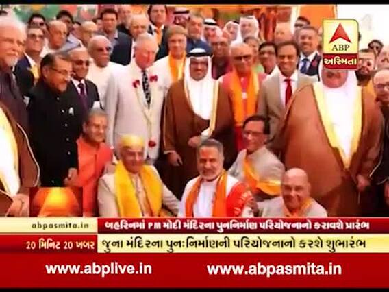 પીએમ મોદી બહેરીનમાં 200 વર્ષ જુના શ્રીકૃષ્ણ મંદિરની પુનઃનિર્માણ પરિયોજનાનો શુભારંભ કરાવશે, જુઓ વીડિયો