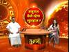 अचूक उपाय जो दूर करेंगे रिश्तों में आई खटास । गुरुजी (26 अगस्त 2019)