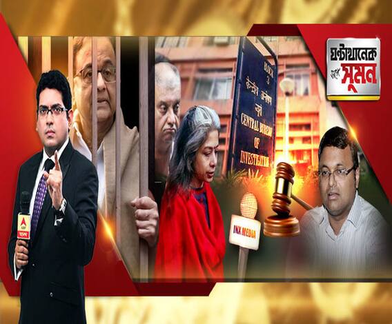 ঘণ্টাখানেক সঙ্গে সুমন (২১.০৮.২০১৯) পর্ব-২, বিষয়- ফেরার চিদম্বরম, লুকআউট নোটিস, চক্রান্ত করে হেনস্থা, বলছে কংগ্রেস, দোষী বলেই পলাতক, খোঁচা বিজেপির, প্রতারণার দায়ে মুকুলের বিরুদ্ধে এফআইআর, ঘনিষ্ঠ গ্রেফতার