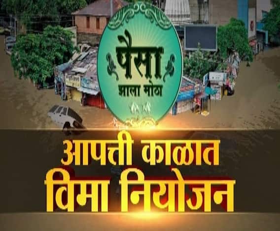 Paisa Zala Motha | आपत्ती काळात विमा नियोजन कसं करायचं? | पैसा झाला मोठा | ABP Majha 