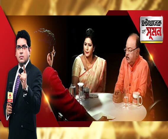 ঘণ্টাখানেক সঙ্গে সুমন (২৩.৮.২০১৯)- বৈশাখী: বিপদের বন্ধু, না বন্ধুবেশে বিপদ? অভিষেকের উত্থানই শোভনের মূল সমস্যা? একের পর এক প্রশ্নের উত্তরে বিস্ফোরক শোভন-বৈশাখী। কড়া জবাব রত্নার