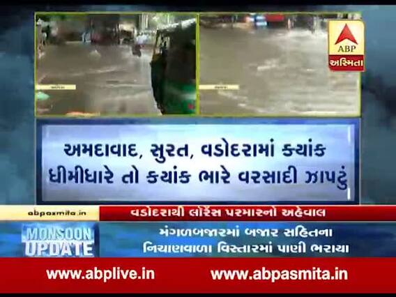 વડોદરામાં અનેક વિસ્તારોમાં વડ્યો વરસાદ, રસ્તા પર ભરાયા પાણી, જુઓ વીડિયો