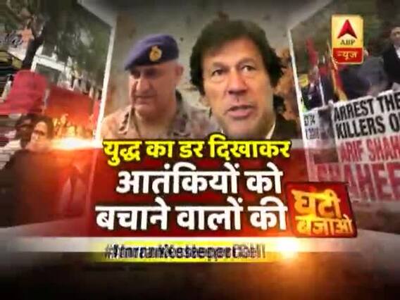 पाकिस्तान का झूठा जेहाद हुआ बेनकाब ! युद्ध का डर दिखाकर आतंकियों को बचाने वालों की घंटी बजाओ