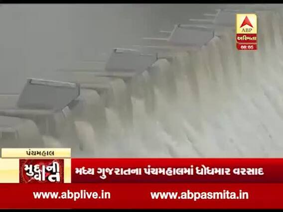 મુદ્દાની વાતઃ પંચમહાલ જિલ્લામાં પણ ધોધમાર વરસાદ, સાત વર્ષ પછી પહેલીવાર કરાડ ડેમ ઓવરફ્લો, જુઓ વીડિયો