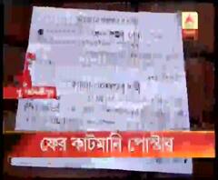 তৃণমূল পরিচালিত পুরসভার চেয়ারম্যান ও নেতার বিরুদ্ধে এগরায় কাটমানি পোস্টার