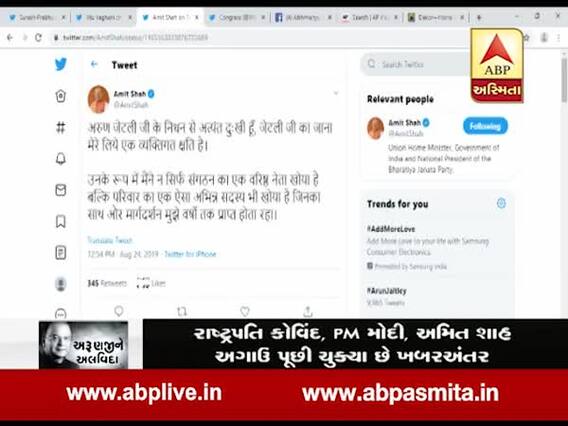 અમિત શાહે ટ્વીટ કરીને અરુણ જેટલીના નિધન પર વ્યક્ત કર્યું દુઃખ, જુઓ વીડિયો