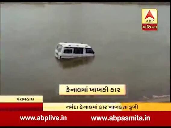 પંચમહાલઃ નર્મદા કેનાલમાં ખાબકી કાર, ડ્રાઇવરનો કેવી રીતે થયો બચાવ? જુઓ વીડિયો