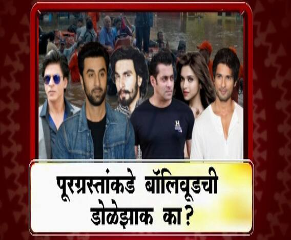 Majha Vishesh | पूरग्रस्तांकडे बॉलिवूडकरांची डोळेझाक का? मराठी माणसासाठी पेज थ्री स्टार्स मागे का? | माझा विशेष | ABP Majha 