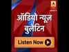 ऑडियो बुलेटिन: दिनभर की पांच बड़ी खबरें
