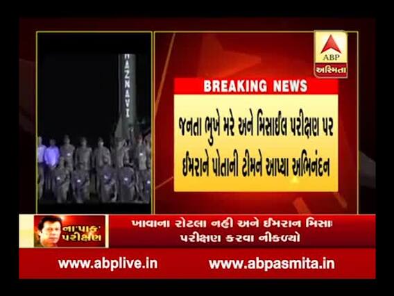 જનતા ભૂખે મરે છે, અને મિસાઇલ પરીક્ષણ માટે ઇમરાન ખાને અધિકારીઓને આપ્યા અભિનંદન, જુઓ વીડિયો