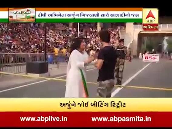 જય હોઃ અટારી બોર્ડર પર અર્જુન બિજલાણી સાથે ખાસ વાતચીત, જુઓ વીડિયો